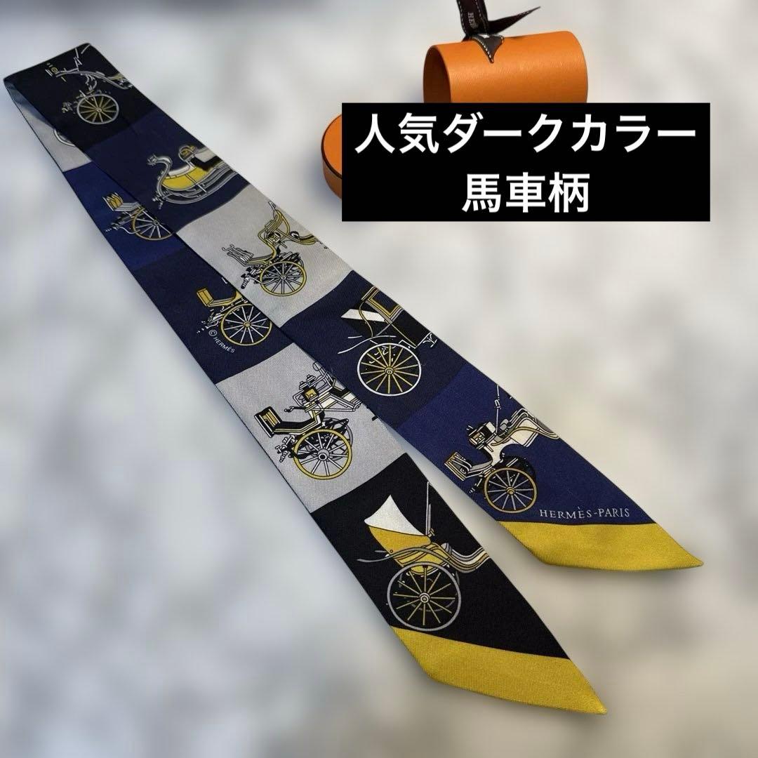 人気カラー✨エルメス　HERMES ツイリー　ダークカラー　人気デザイン