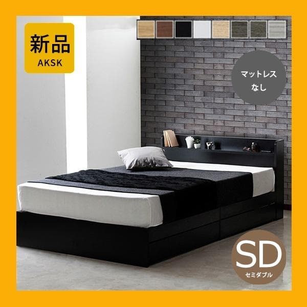 A 【断捨離中】 　セミダブル　マットレスなし【収納あり】 送料込み！