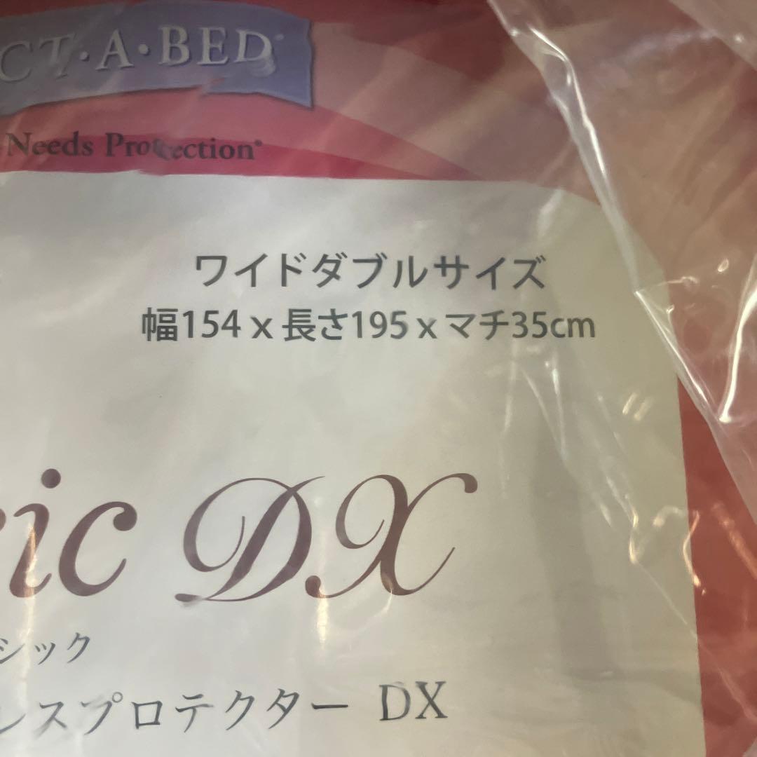 フランスベッド ② ワイドダブル　プロテクターポリ3点セット