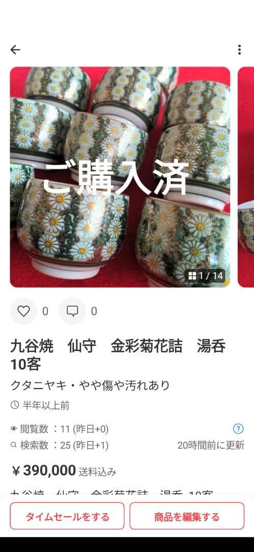 九谷焼他　12点お纏め