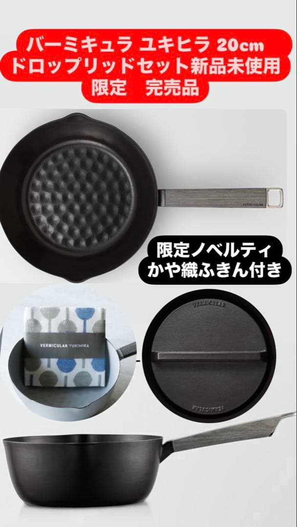 雪平鍋 VERMICULAR新品未使用　完売中マットブラック20cm落し蓋セット