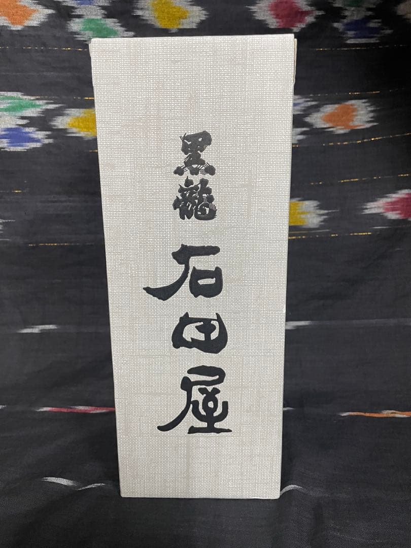 新品未開封　限定品　黒龍 石田屋 2022年
