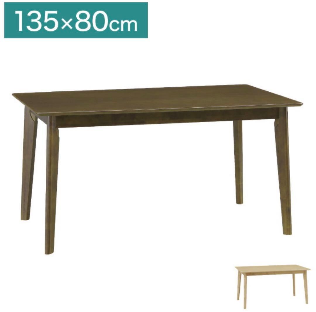 ダイニングテーブルのみ：新品、未開封【幅135cm×奥行80cm×高さ69cm】