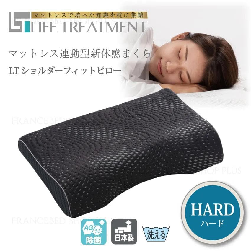 新品 LTショルダーフィットピロー ハード 24200円相当 フランスベッド
