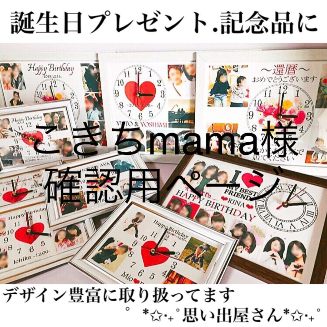 こきちmama様確認用ページ★名入れオーダーメイド時計