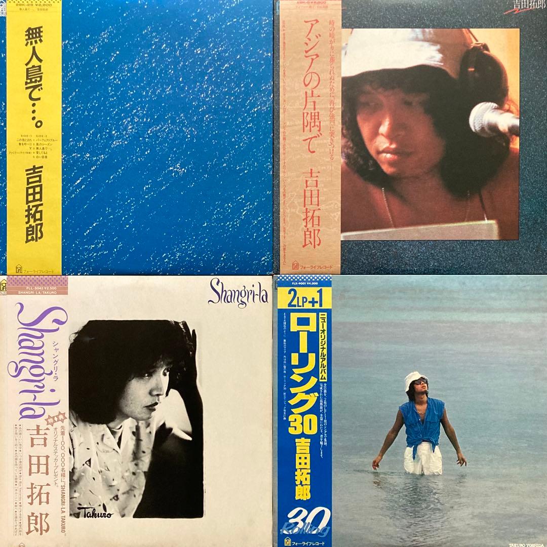 コンプ＊吉田拓郎／よしだたくろうLPまとめて22枚＊青春の詩〜俺の愛した馬鹿