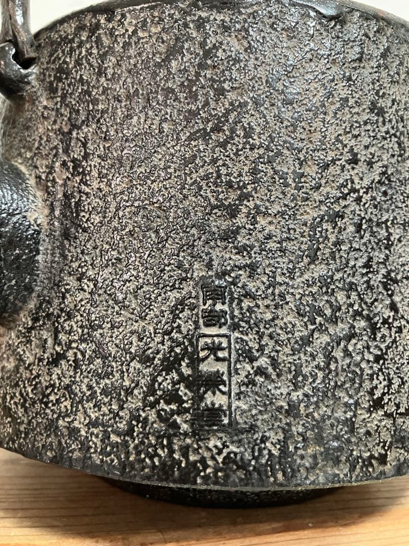 南部鉄瓶　竹図　鉄瓶