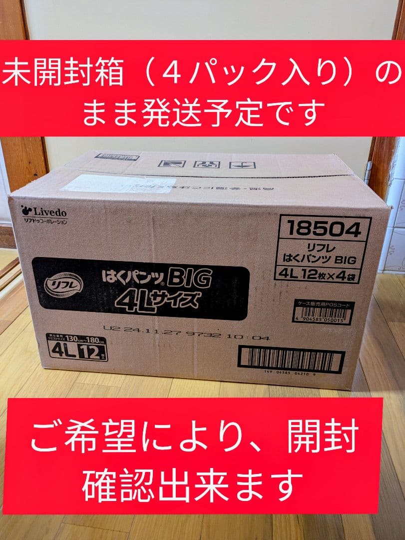 送料込【未開封箱】４Ｌはくパンツ リフレパンツ型おむつ４パック（12枚✕４パック