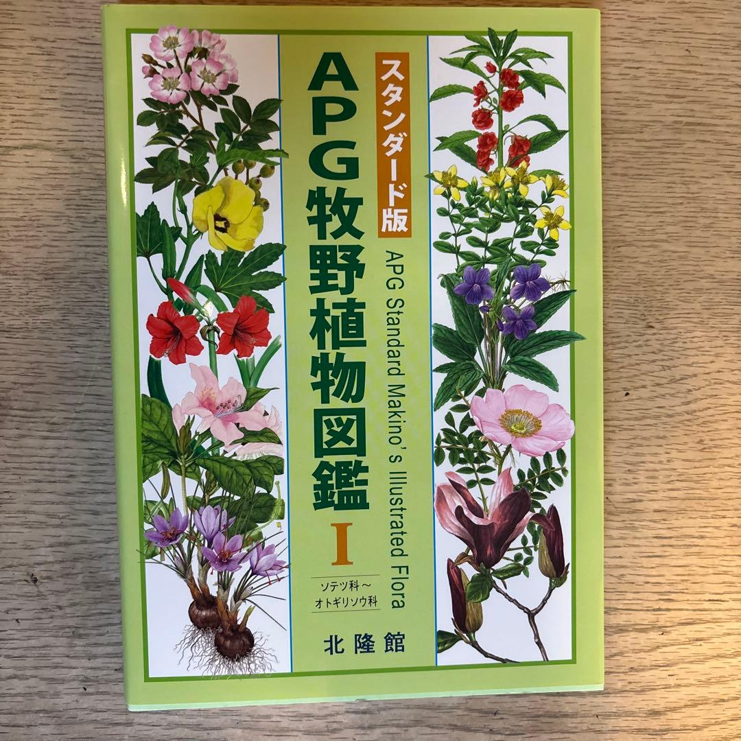 APG牧野植物図鑑 1・2