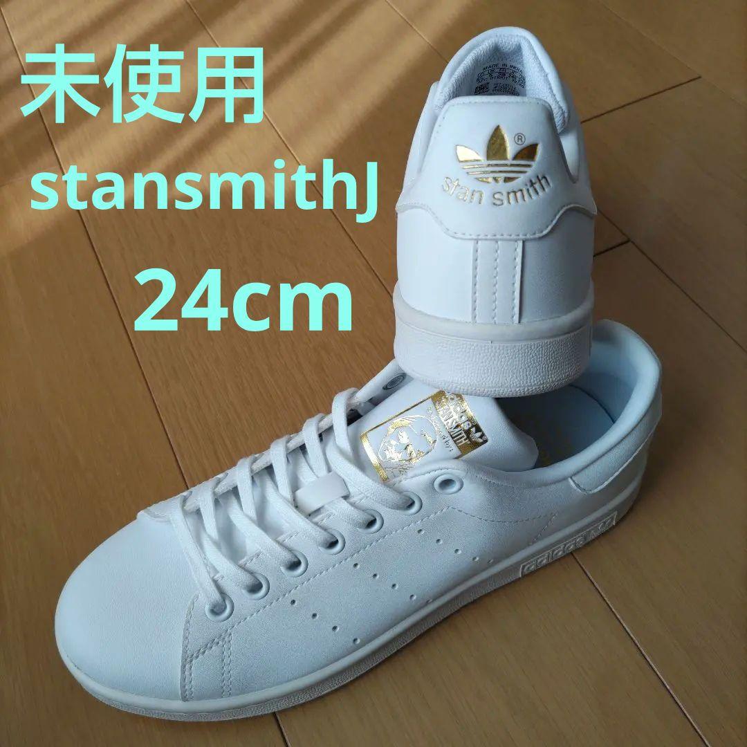 未使用☆24㎝☆ホワイト×ゴールド☆スタンスミス☆アディダス