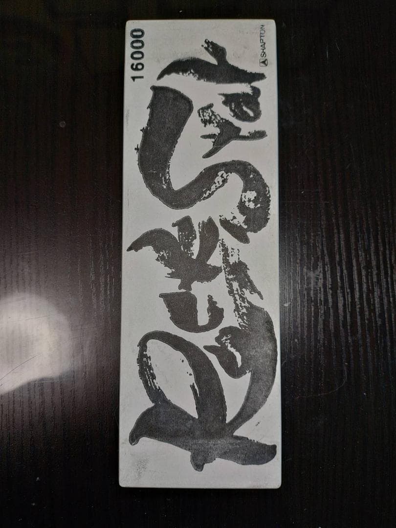 シャプトン セラミック砥石 ロックスター #16000 仕上砥石