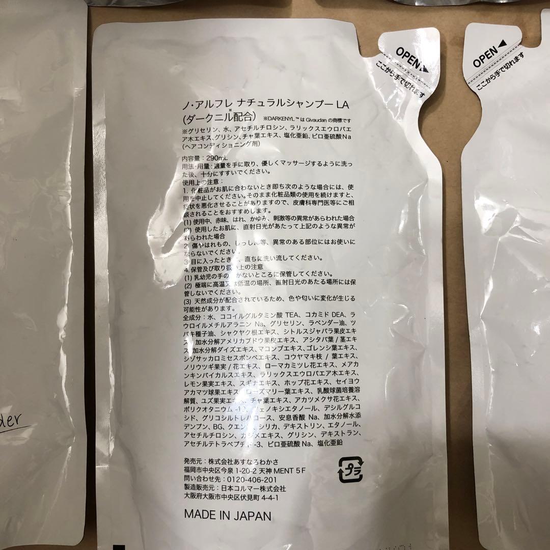 未開封　ノ・アルフレ　ナチュラルシャンプーLA ラベンダー　詰替5個