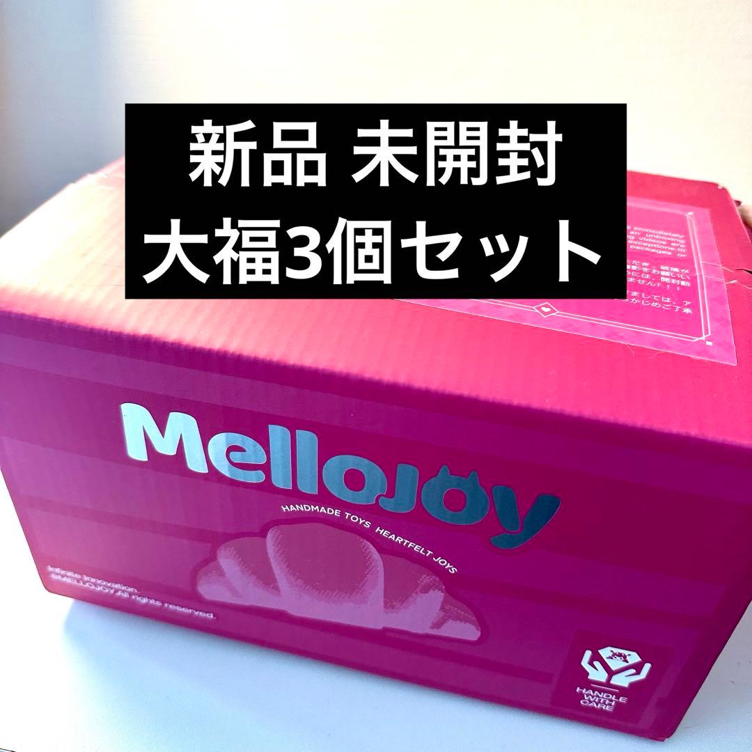Mellojoy メロジョイ 大福シリーズ 未開封 シュリンク付き セット売り