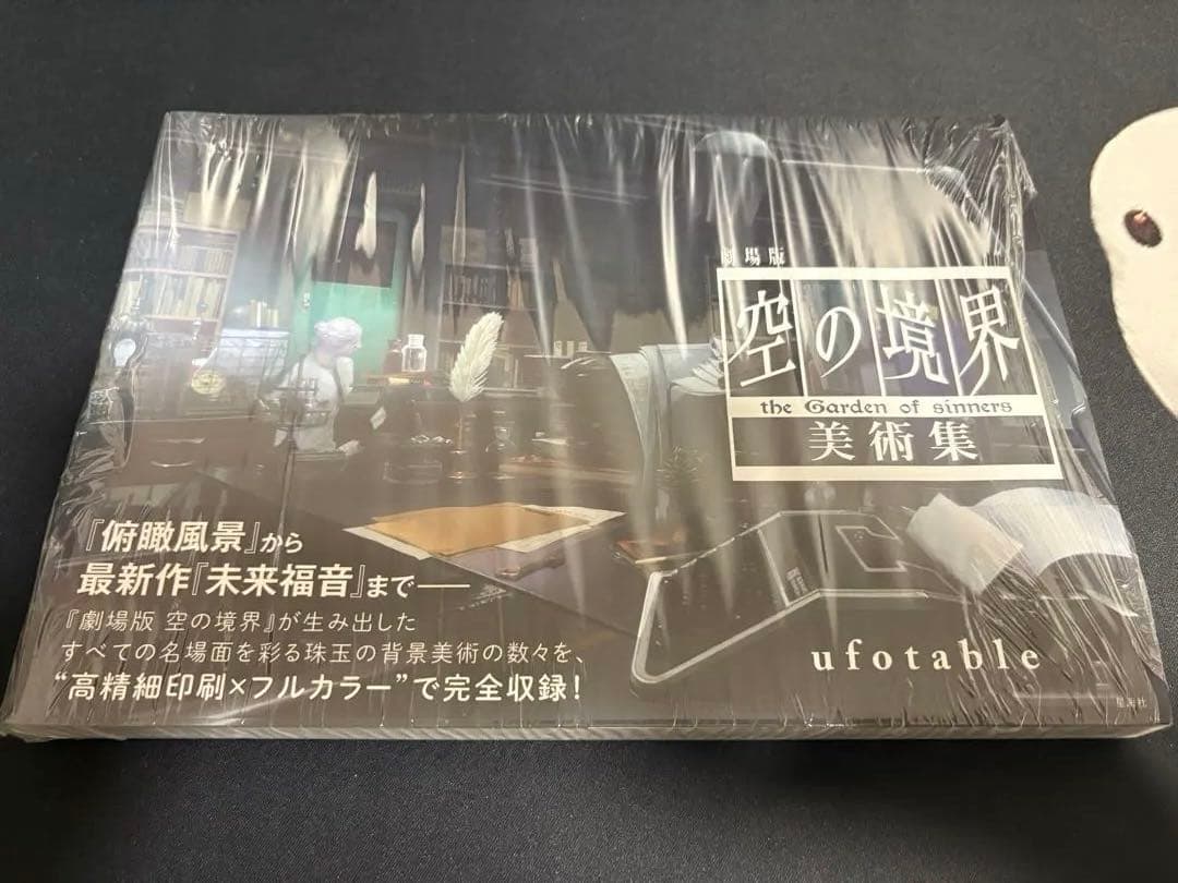 【未開封】初版 劇場版 空の境界 美術集【帯付き】