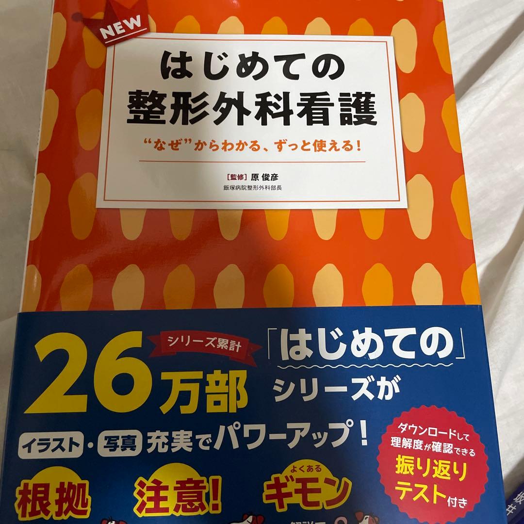 整形外科看護　関連書10冊セット