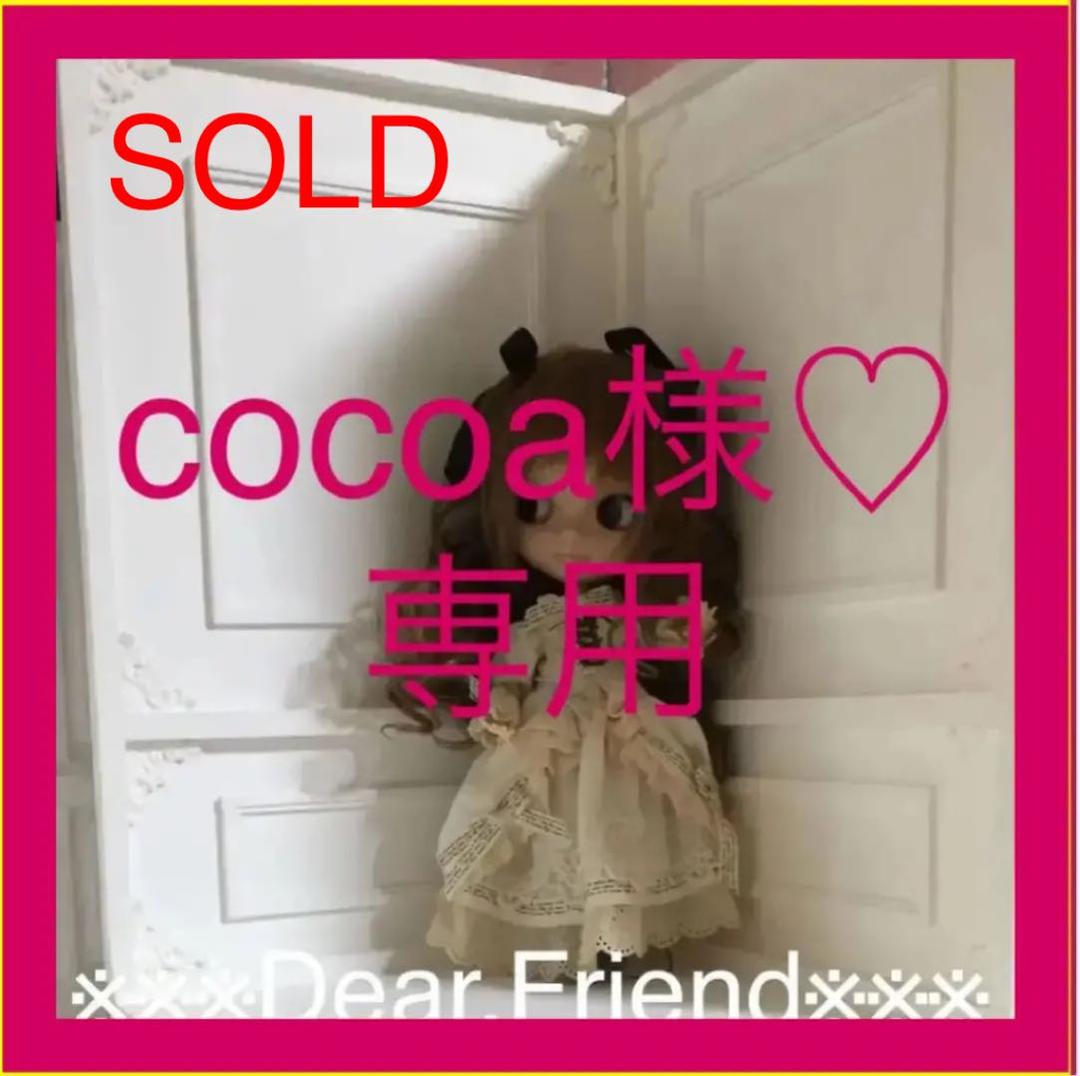 cocoa様♡専用