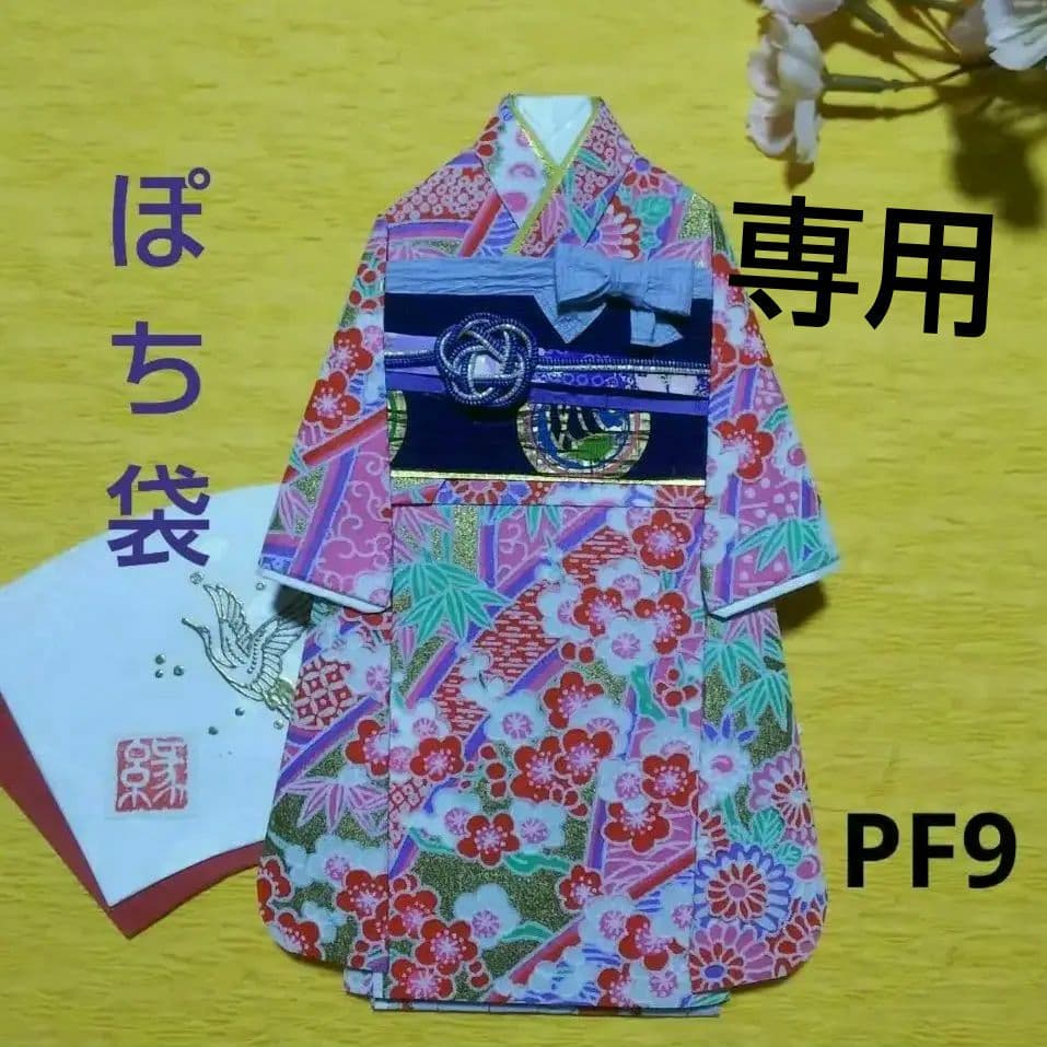 【ご注文品】PF9  着物のポチ袋◇友禅和紙