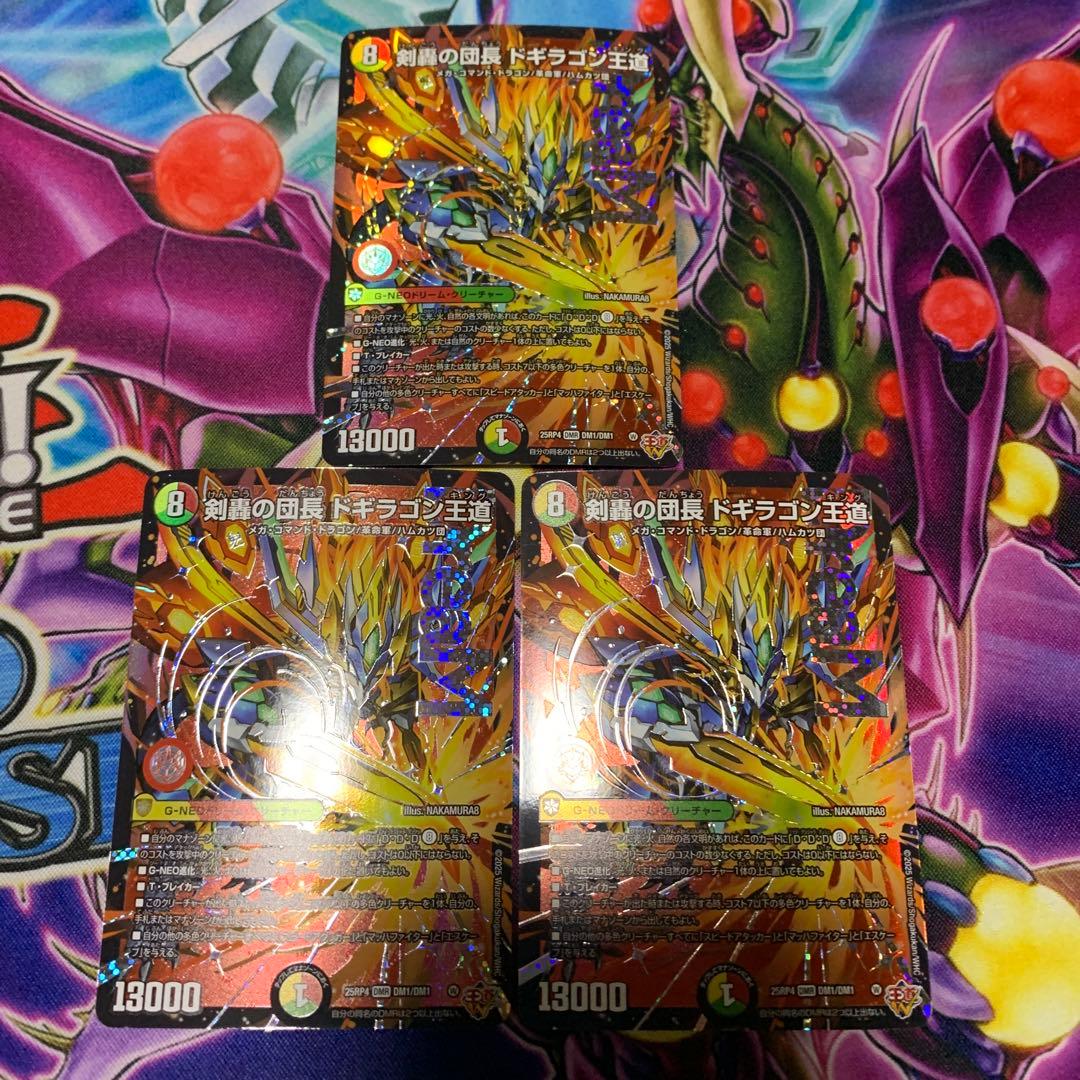 剣轟の団長ドギラゴン王道　ドギラゴンキング　3枚
