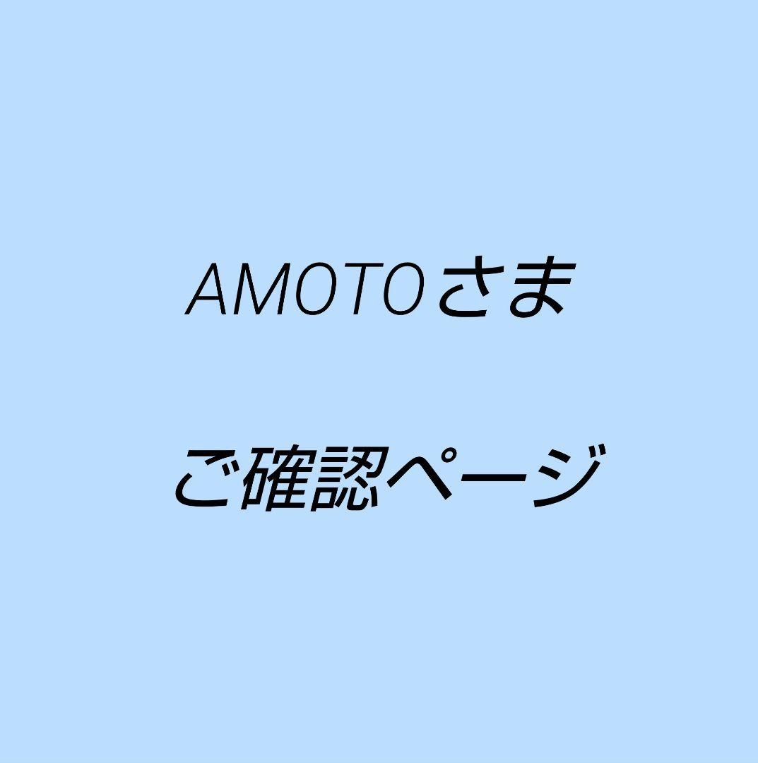 AMOTOさま　ご確認ページ