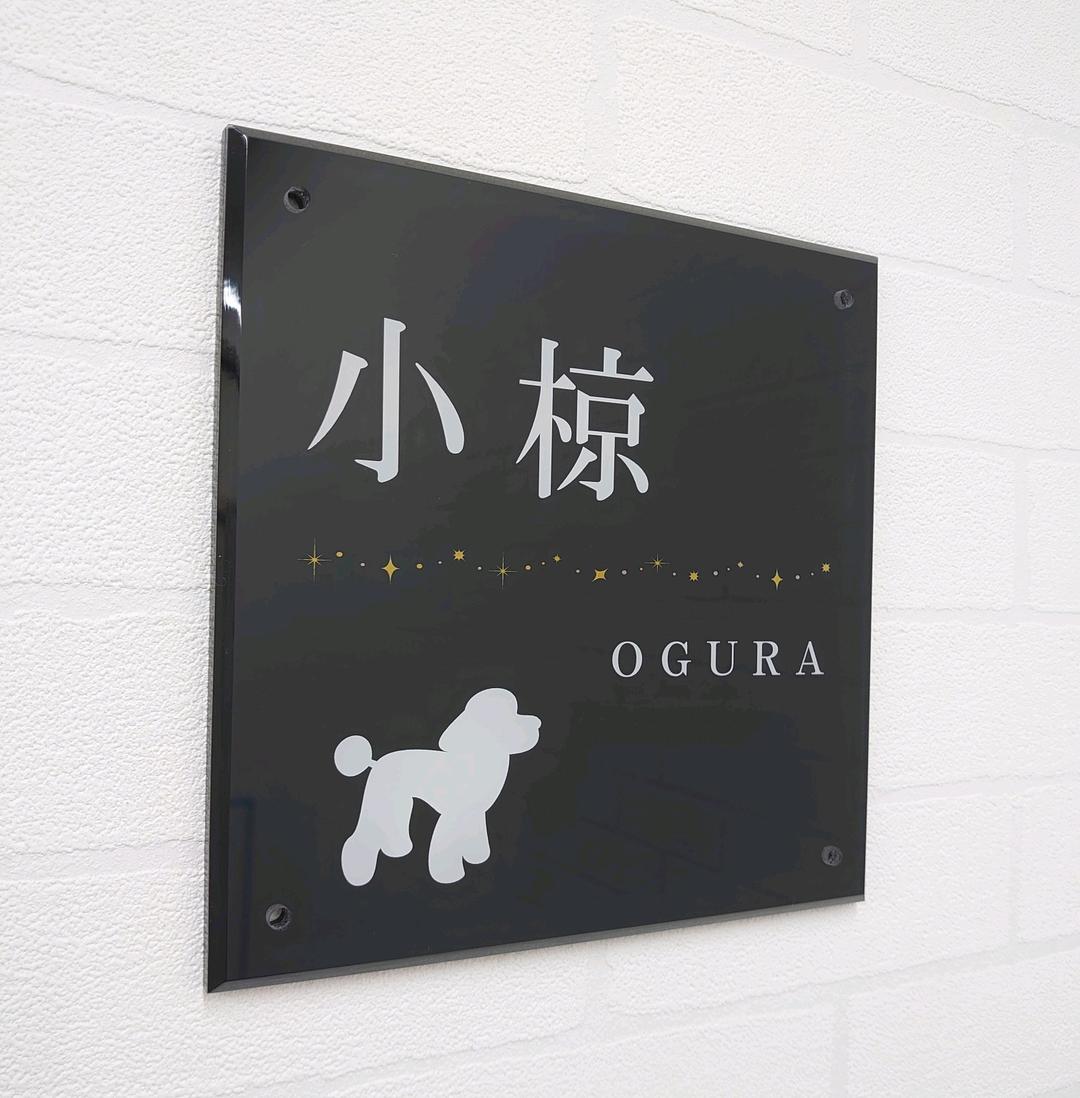 動物イラスト付アクリル表札＊４辺４５度斜めカット＊掲載書体以外も可＊ＵＶ印刷