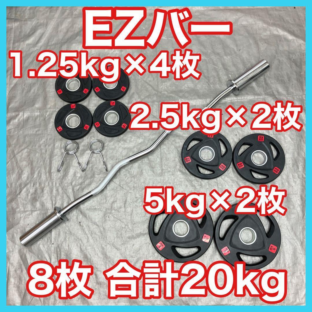 ■送料無料■プレート20kg EZバー Wシャフト バーベル 新品