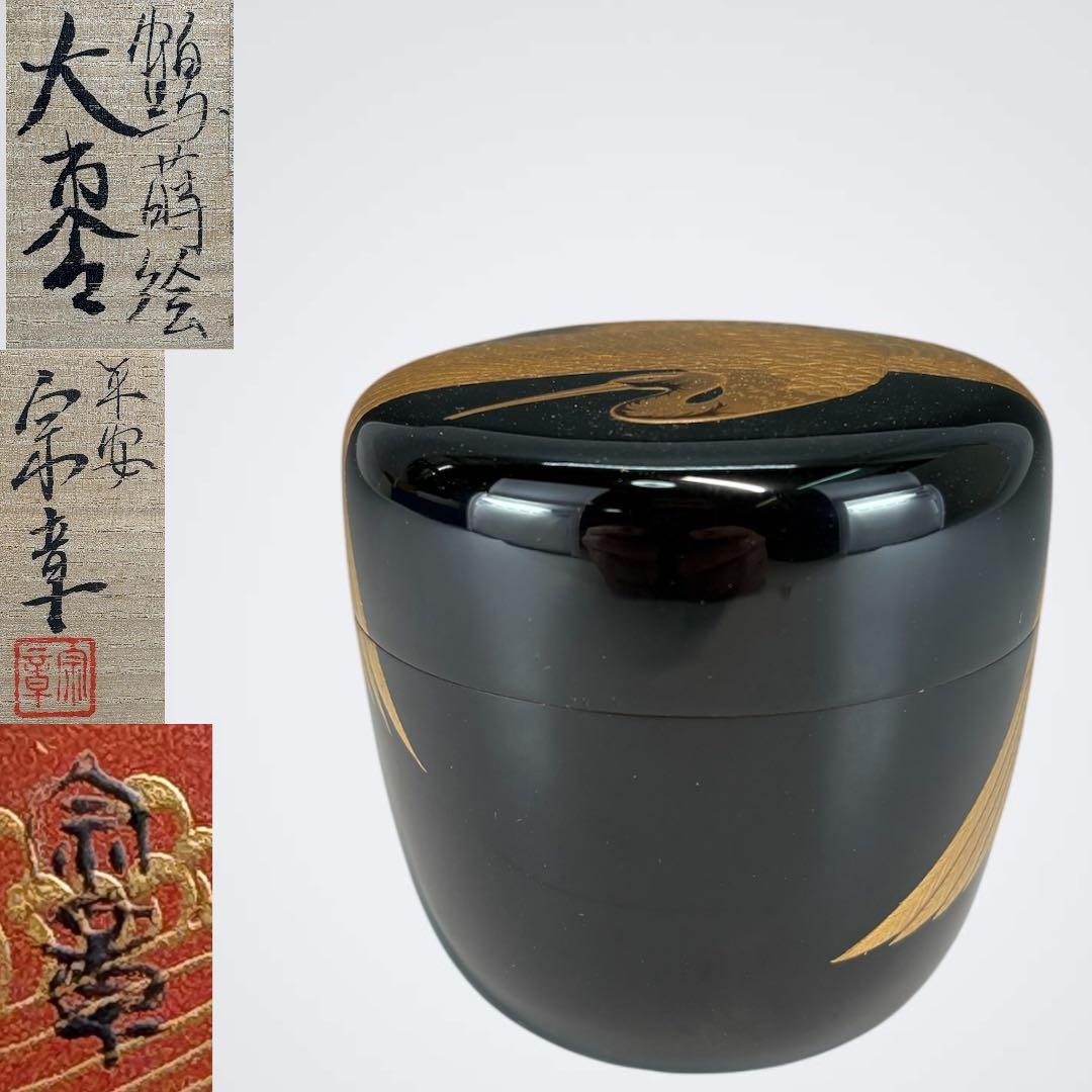 【中古品】平安宗章造　鶴蒔絵大棗（共箱）