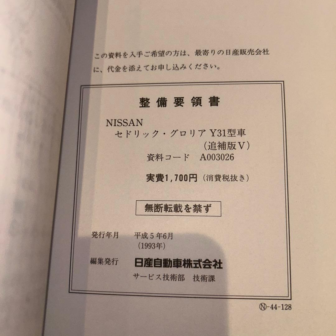 Nissan セドリックグロリア Y31型 整備要領書　5冊セット