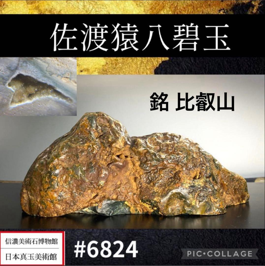6824 佐渡猿八碧玉 結晶あり 横21.5×高8×奥行7(cm) 1.22kg