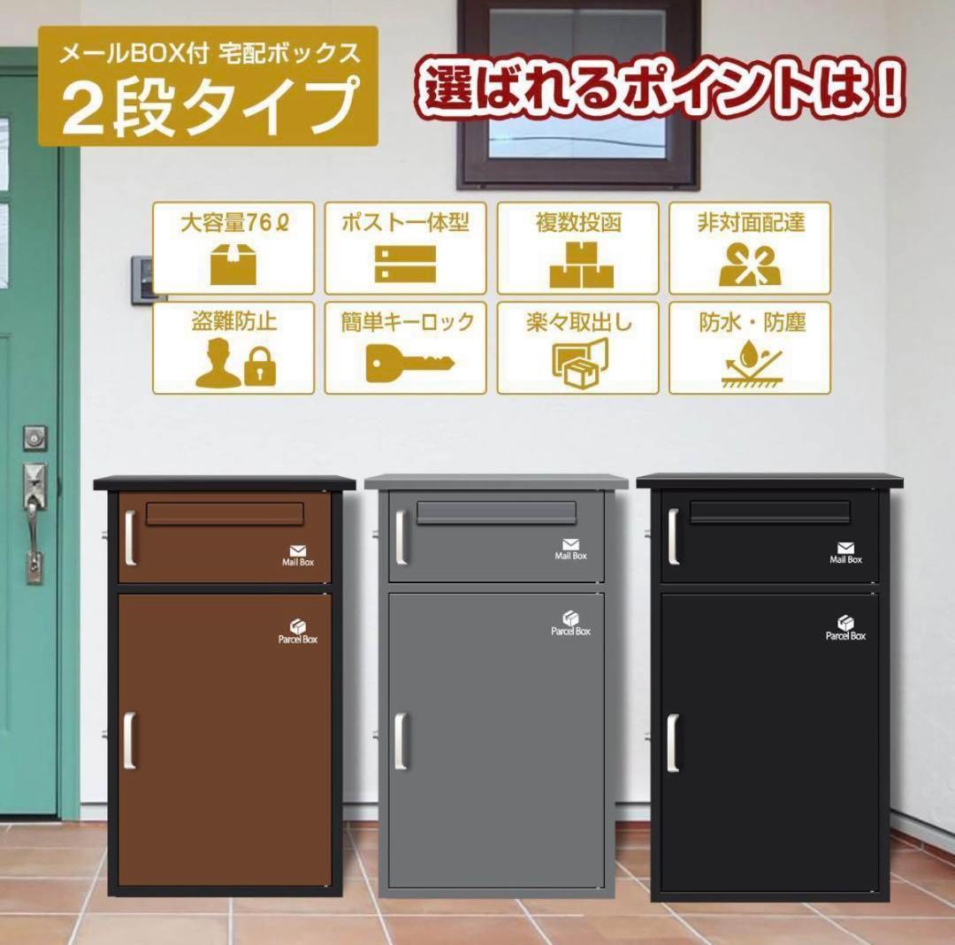 12台*宅配ボックス ポスト宅配BOX 戸建て用要組み立て （ブラック1742）