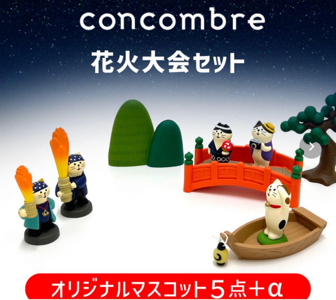 コンコンブル オリジナルマスコット5点＋小物4点 花火大会セット