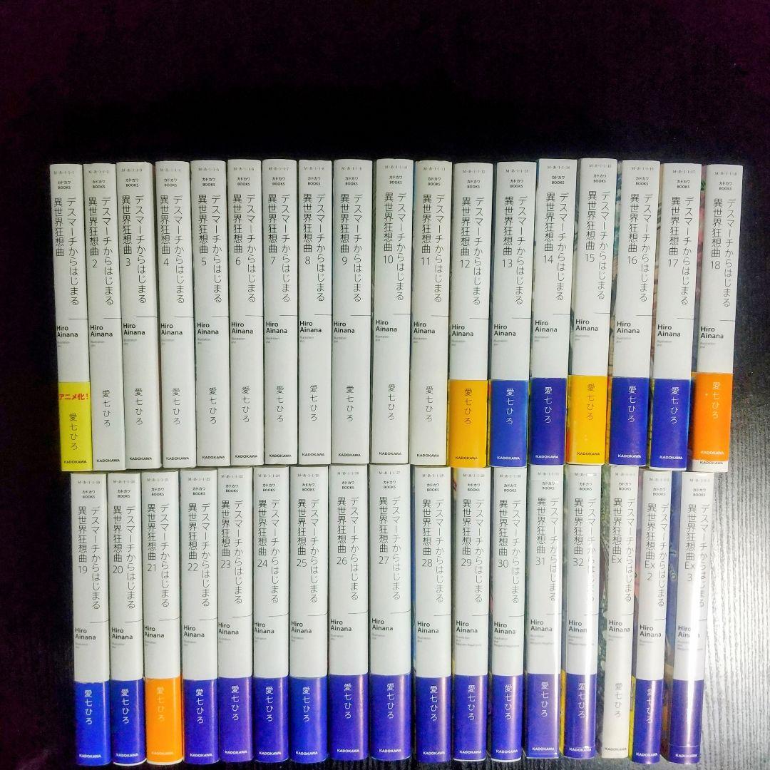 【デスマーチからはじまる異世界狂想曲】 1〜32巻&EX1,2,3 計35巻