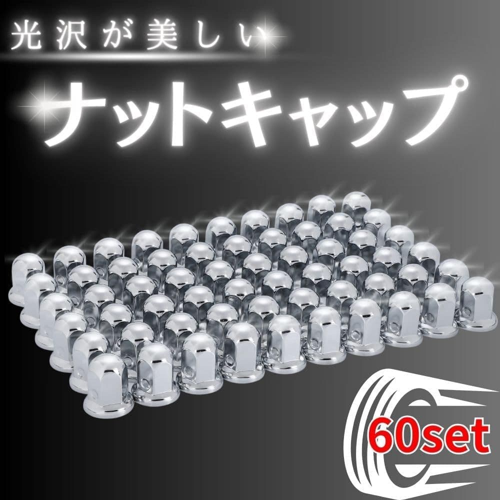 ナット キャップ カバートラック ダンプ デコトラ アメ車 60個