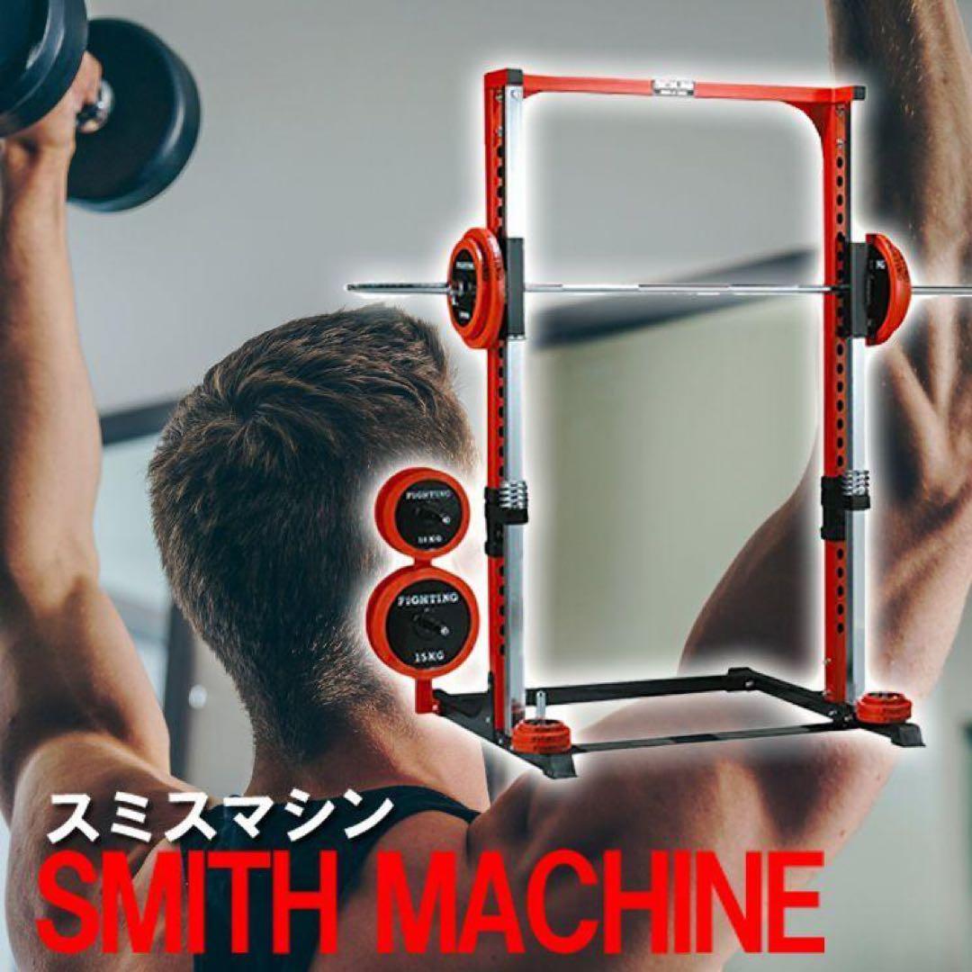 スミスマシン 専用シャフト　プレート50キロ付き　パワーラック　ハーフラック