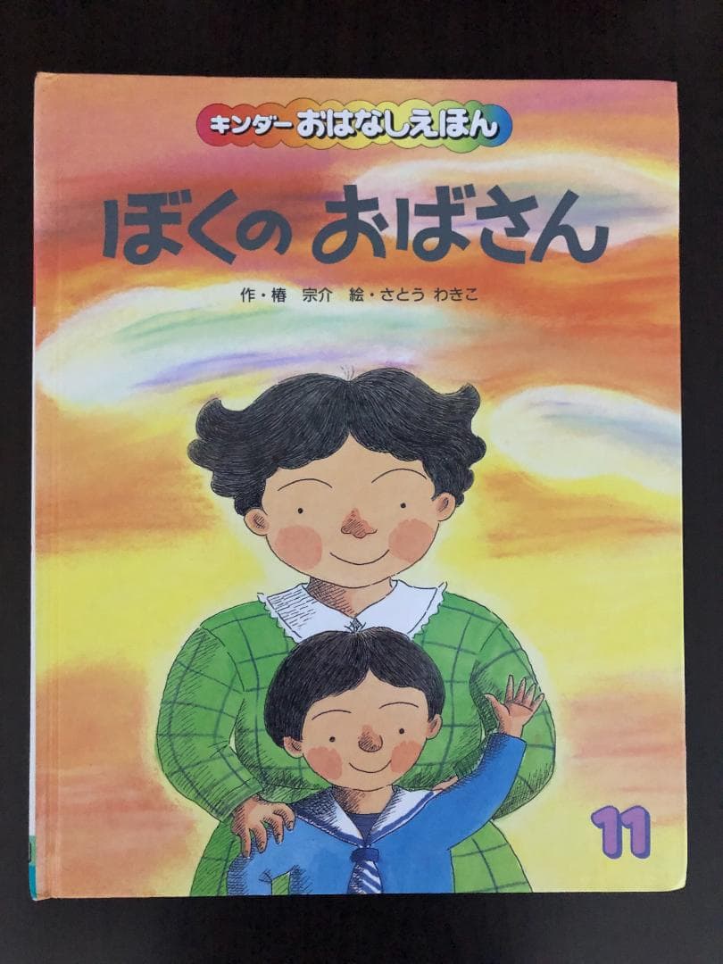 ミューズ　キンダーおはなしえほん１　昭和