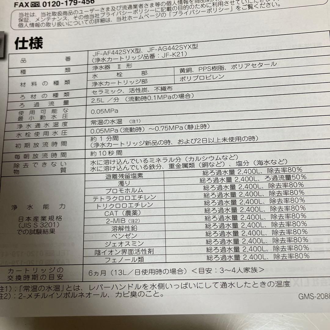 イナックス　オールインワン浄水栓　JF-AF442　（JF-K21A）