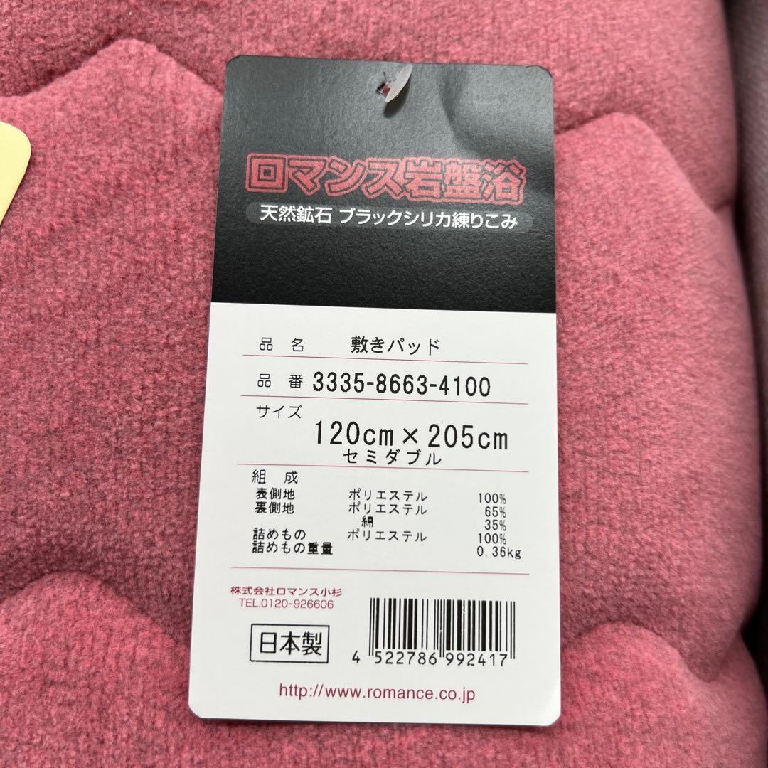 ロマンス岩盤浴　敷きパッド　120×205 セミダブル　日本製　新品