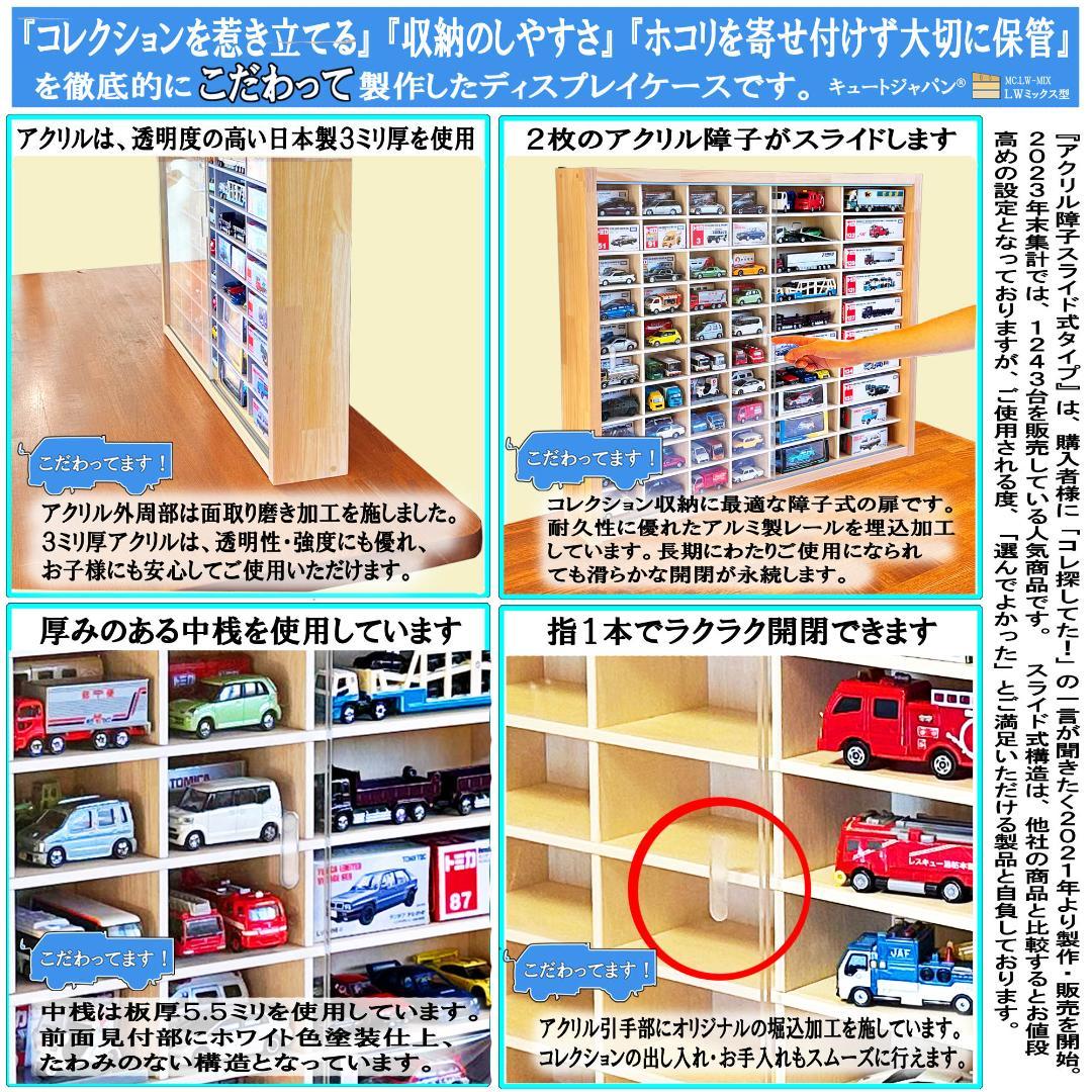 ミニカー収納 トミカ８０台・ロングトミカ４０台収納 アクリル障子付 日本製