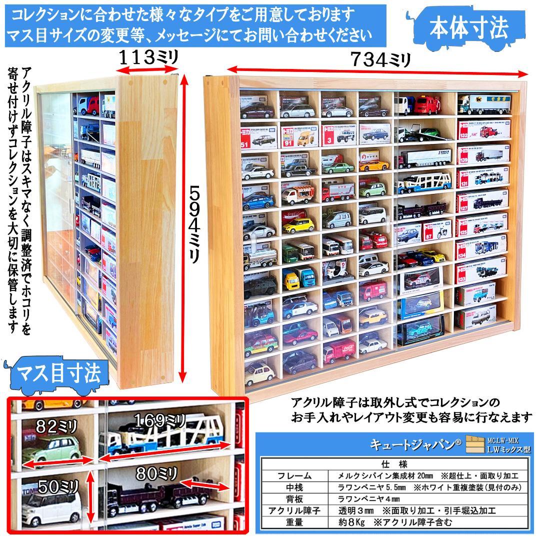 ミニカー収納 トミカ８０台・ロングトミカ４０台収納 アクリル障子付 日本製