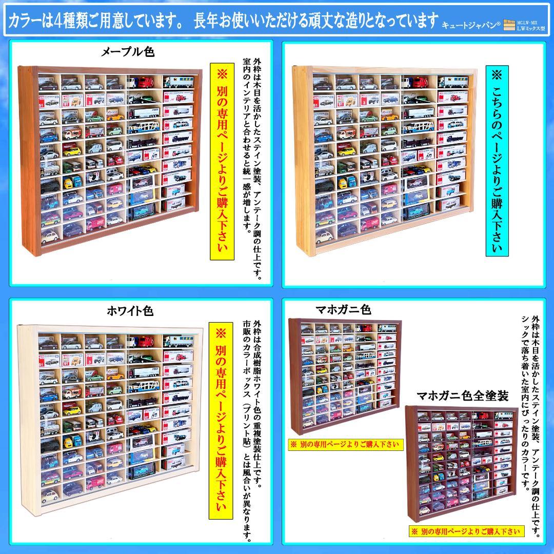 ミニカー収納 トミカ８０台・ロングトミカ４０台収納 アクリル障子付 日本製