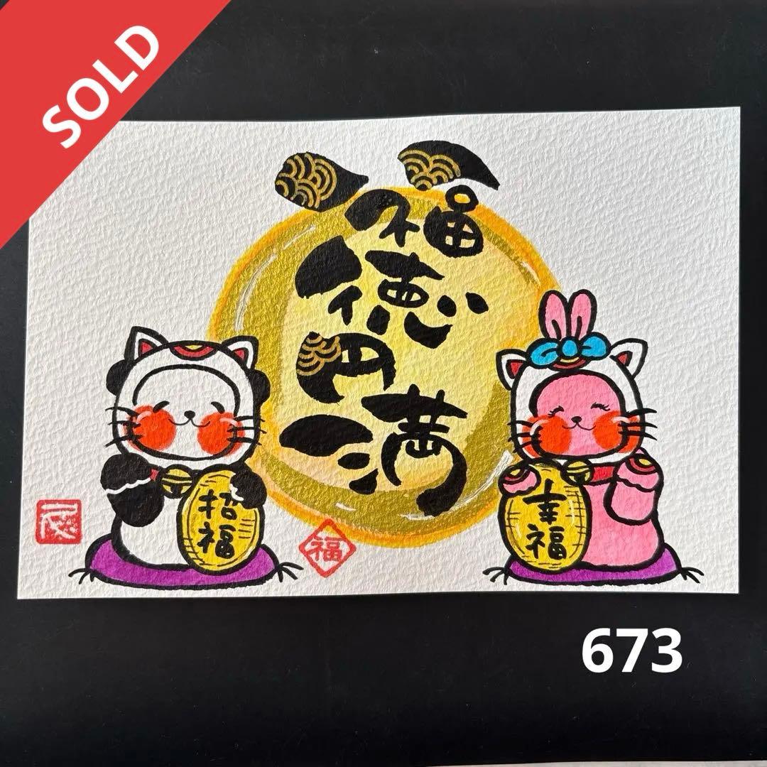 筆文字アート　673.福徳円満