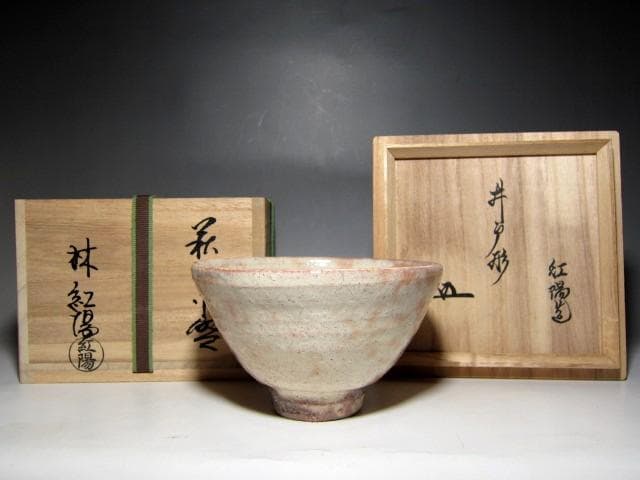 林紅陽 萩井戸茶碗 裏千家十五代 鵬雲斎花押 栞付き　　　　　　　e763