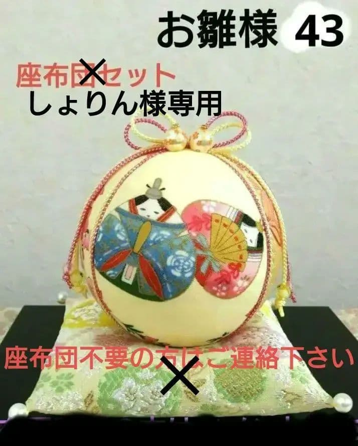 しょりん 手毬 手鞠 てまり お雛様 No43
