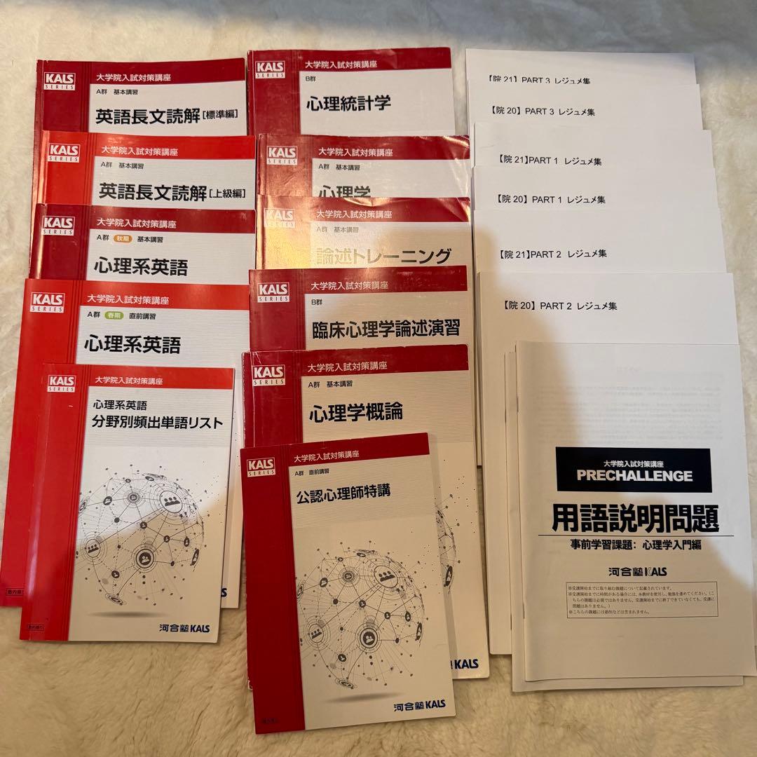 河合塾　心理学大学院入試対策テキスト　20-21年度版