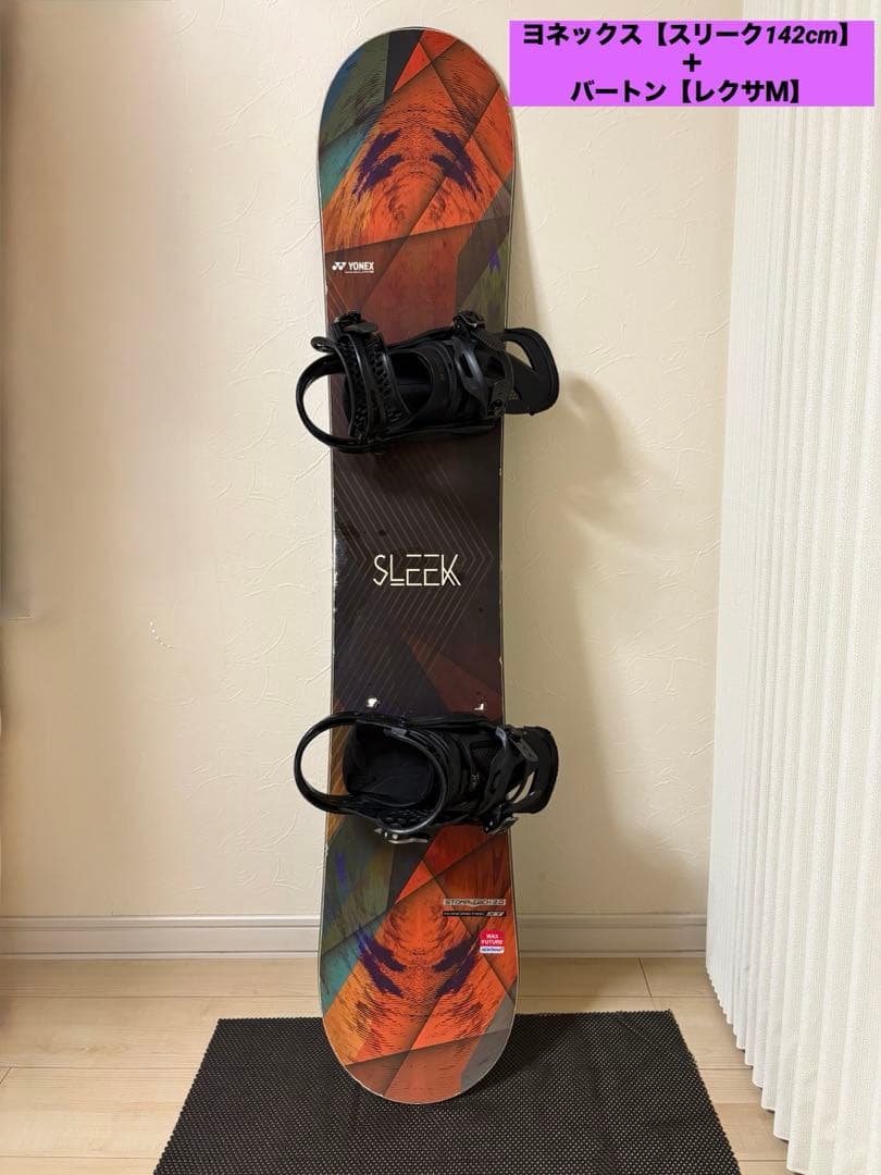 お値下①スノーボードセット　ヨネックス【スリーク142cm】バートン【レクサＭ】