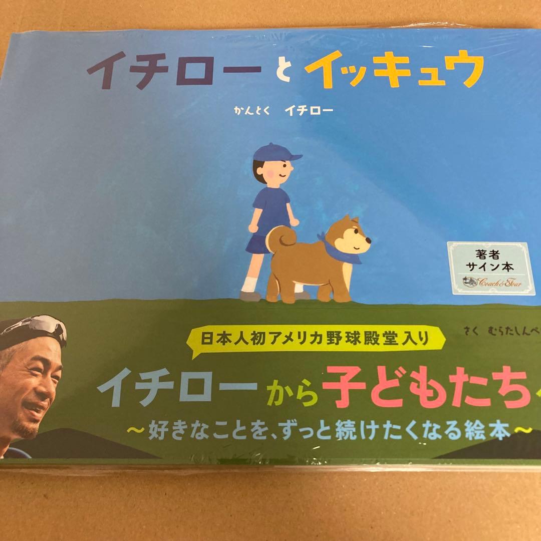 イチローとイッキュウ サイン本