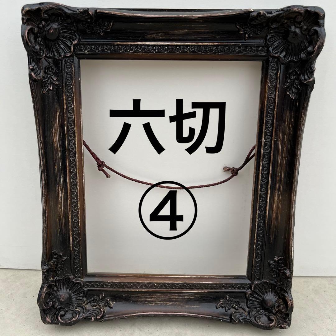 アンティーク額 確認用 六切4～9