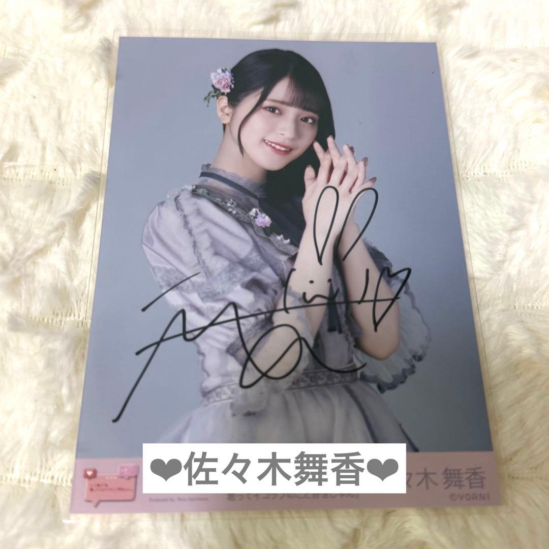 イコラブ 佐々木舞香 あの子コンプレックス あのコン 直筆生写真 チュウ