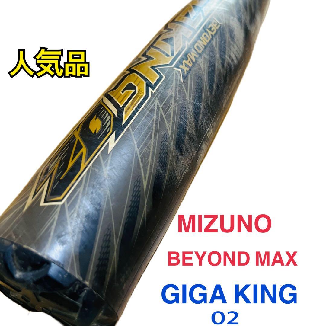 MIZUNO ビヨンドマックス ギガキング02　軟式バット