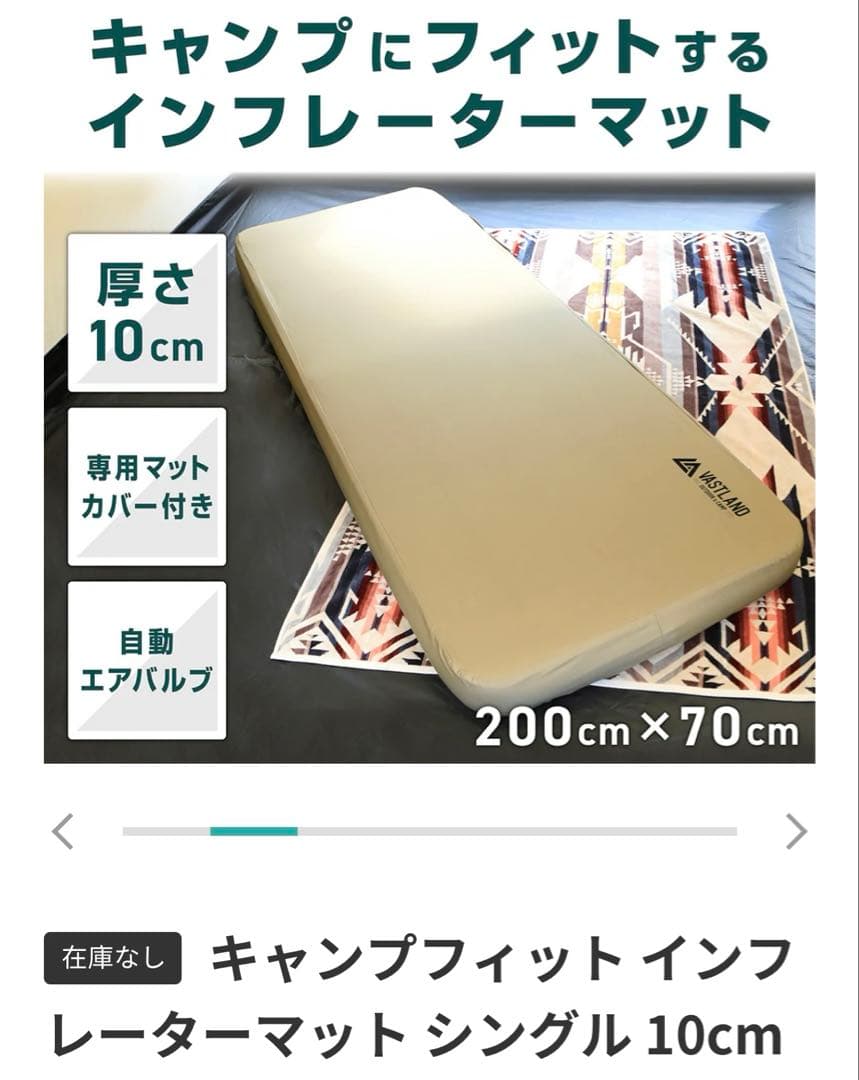 中古ヴァストランド　インフレーターマット10cmダブルシングルセット