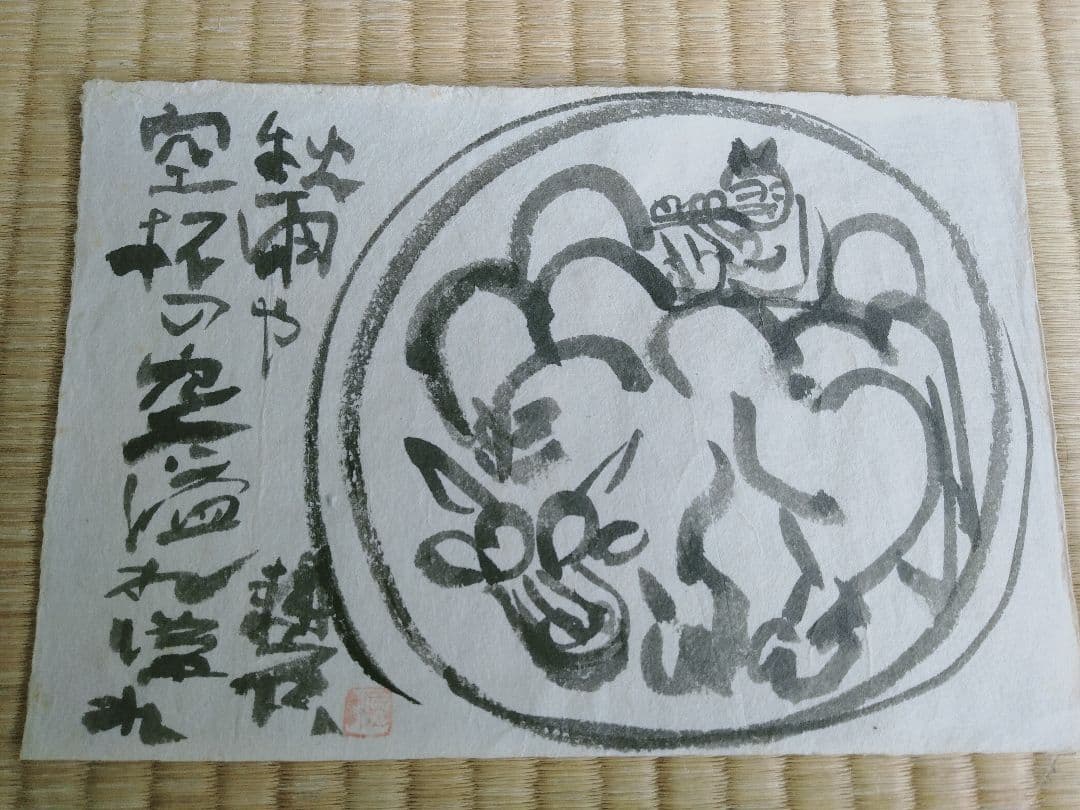 永田耕衣　書画　笛吹童子